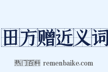 田方赠近义词是什么意思的图片